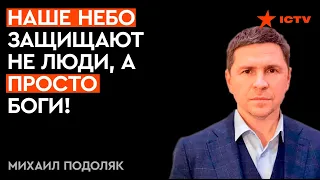 Украинцам пора ОТВЫКАТЬ от ракетных ударов! О чем говорит ПОДОЛЯК?