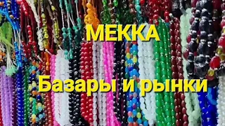 МЕККА. Базары и рынки.