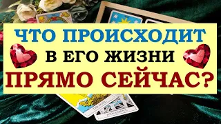 ❤️ ЧТО ПРОИСХОДИТ В ЕГО ЖИЗНИ ПРЯМО СЕЙЧАС? ❤️ Tarot Diamond Dream Таро