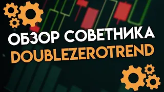 ОБЗОР СОВЕТНИКА DOUBLEZEROTREND: УЛУЧШЕННАЯ СТРАТЕГИЯ ПРОТИВ ДВОЙНЫХ НУЛЕЙ | Трейдер Сергей Чистый