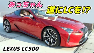 ノーマルなのにマフラー音最高‼︎みっちゃん、遂に【LEXUS LC500】を買う⁉️[#83]