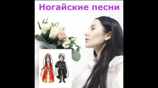 🍯 Ногайский язык. Айна Черкесова  - Балдай Суйув (Любовь как мед). Ногай тили