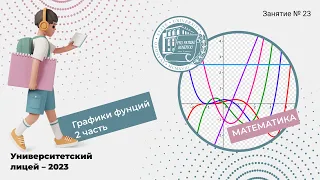 ЕГЭ по математике. Занятие 23. Графики функций 2 часть