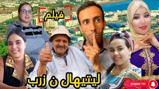 اجمل فيلم جديد كامل (اليتيهال نالزرب ) film tachlhit 2023