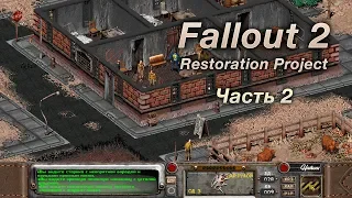 Fallout 2: Restoration Project — Часть 2 (Из Арройо в Кламат)