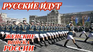 РУССКИЕ ИДУТ * ЖЕНСКИЕ ВОЙСКА РОССИИ / RUSSIAN WOMEN'S TROOPS OF RUSSIA ARE COMING