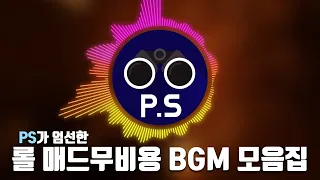 매드무비를 만들 때 쓰기 좋은 NCS노래 모음