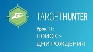 Target Hunter. Урок 11: Поиск - Дни Рождения (Промокод внутри)