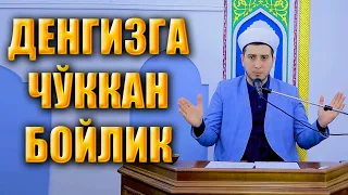 ДЕНГИЗГА ЧЎККАН БОЙЛИК