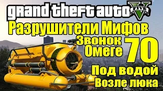 GTA 5 - Разрушители Мифов [Звонок ОМЕГЕ возле ЛЮКА] ЧАСТЬ #70