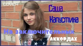 Саша Капустина - На заключительных аккордах (cover.)