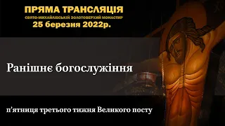 Ранішнє богослужіння. П’ятниця третього тижня Великого посту