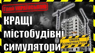 Топ 10 містобудівних симуляторів для ПК кращі містобудівні ігри