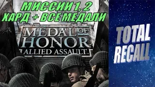 Medal of Honor Allied Assault #1/3. Миссии 1,2. Хард + все медали (2002)