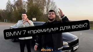 BMW 7 F01/F02 ПРЕМИУМ ДЛЯ ВСЕХ? #vlog1