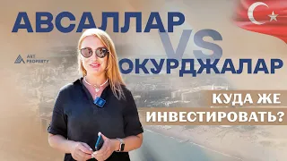 🤫 Секреты районов Авсаллар и Окурджалар. А какой выберете вы? Недвижимость в Алании, Турция