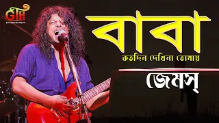 বাবা কত দিন কত দিন দেখিনা তোমায়..!! জেমসে্র সেই অসাধারণ গান