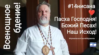 Вечерня #14нисана ❤️ #Пасха Господня! #Песах Божий! #Авва #АрхиепископСергейЖуравлев в прямом эфире!