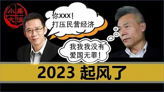 【小岛浪吹】（更新：马云回国了？）多名中国经济学家围攻爱国自媒体司马南，中国对民营企业的态度变了吗？未来中国会如何解决目前的经济困局