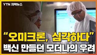 [자막뉴스] "오미크론은 심각한 바이러스"...美 모더나의 경고 / YTN