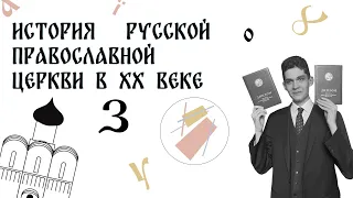 История Русской Православной Церкви в XX веке | Бунт 14