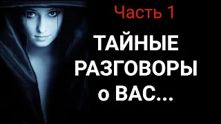 ТАЙНЫЕ РАЗГОВОРЫ О ВАС🧿1 часть Гадание. Таро сегодня. Таро онлайн