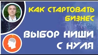 Как стартовать бизнес: выбор ниши с нуля! | Евгений Гришечкин