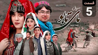 قسمت پنجم | سریال مای تابو | اولین سریال سنتی و فولکلوریک هزارگی | بایسکل سواری دختر کابل