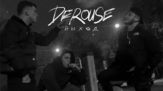 Derouse - Выход (Трек, 2022)
