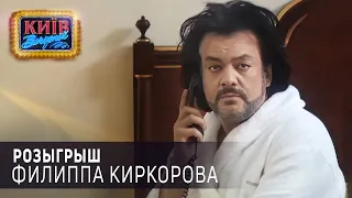 Розыгрыш Филиппа Киркорова | Вечерний Киев