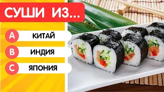 Угадай страну🌍 | Квиз угадай страну по еде🍕🍔