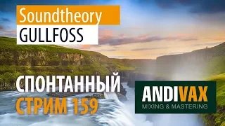 AV CC 159 - Soundtheory GULLFOSS + РОЗЫГРЫШ 1 ЛИЦЕНЗИИ