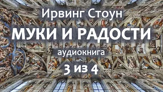 Ирвинг Стоун — Муки и радости, роман, аудиокнига, часть 3 из 4.