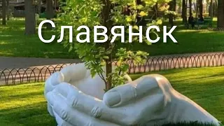 Славянск 27 Июня 2022 год