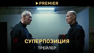 Суперпозиция | Трейлер сериала | PREMIER