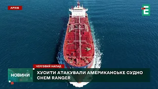 Єменські хусити запустили 2 протикорабельні балістичні ракети по танкеру, який належить США