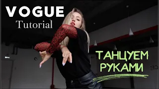 ТАНЦУЕМ РУКАМИ - VOGUE DANCE TUTORIAL