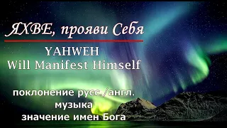 Яхве, прояви Себя | погружение в поклонение и Слово о Именах Бога #yahweh #именаБога #Иешуа #молитва