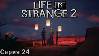 LIFE IS STRANGE 2 Прохождение - Эпизод 5 - серия 24