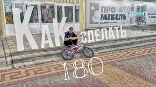 КАК ДЕЛАТЬ ВАНЭТИ НА BMX