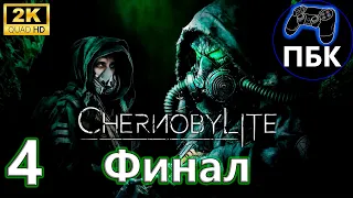 Chernobylite Enhanced Edition ► Прохождение #4 Финал (Без комментариев)