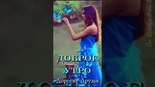 Четверг  !  Доброе утро  💝