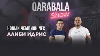 Qarabala show #19 - Алиби Идрис | Чемпион NFC 32
