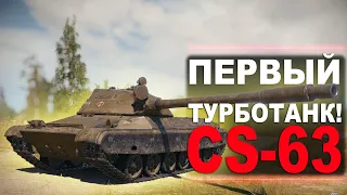 CS-63 - Первый средний танк с турборежимом в WoT! - Гайд / обзор