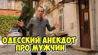Анекдоты 2019. Анекдот из одесского дворика про мужчин!