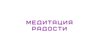 Сильная медитация радости