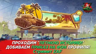 Проходим ивент "Летняя история" и добиваем приказ на фон профиля! Tanks Blitz | ZAF