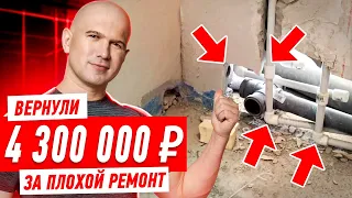 РЕМОНТ КВАРТИРЫ. КАК ОТСУДИТЬ У ПОСРЕДНИКА 4,3 МЛН? #512