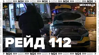 Рейд 112: автомобиль такси врезался в трамвай на площади Серпуховской заставы - Москва 24