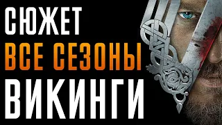 Викинги 1-6 сезон - краткий сюжет